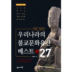 우리나라의 불교문화유산 베스트 27