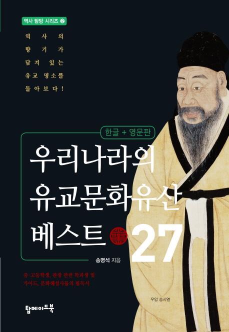 우리나라의 유교문화유산 베스트 27