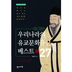 우리나라의 유교문화유산 베스트 27