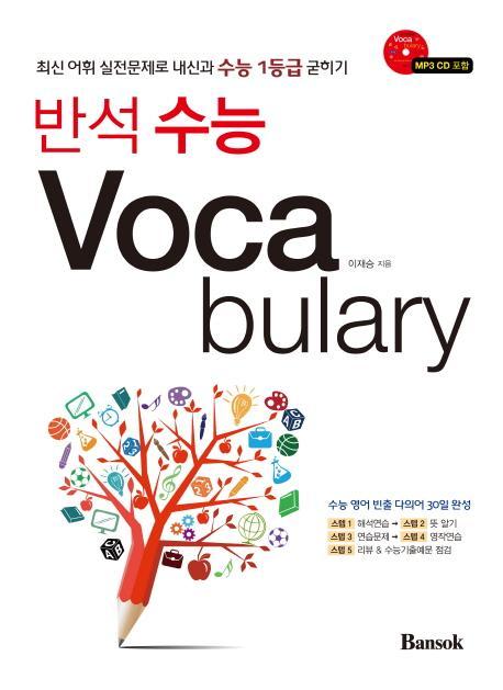 반석 수능 Voca bulary