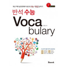 반석 수능 Voca bulary