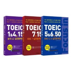 Focus in TOEIC 3종 세트(인터넷전용상품)