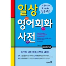 꼬리에서 꼭지까지 활용하는 일상 영어회화 사전