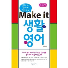 꼬리에서 꼭지까지 활용하는 Make it 생활영어