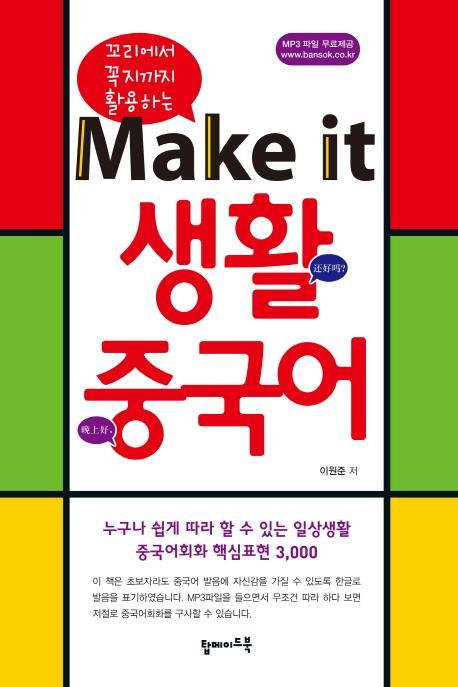 꼬리에서 꼭지까지 활용하는 Make it 생활중국어