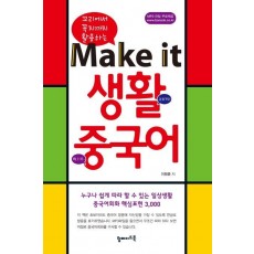 꼬리에서 꼭지까지 활용하는 Make it 생활중국어