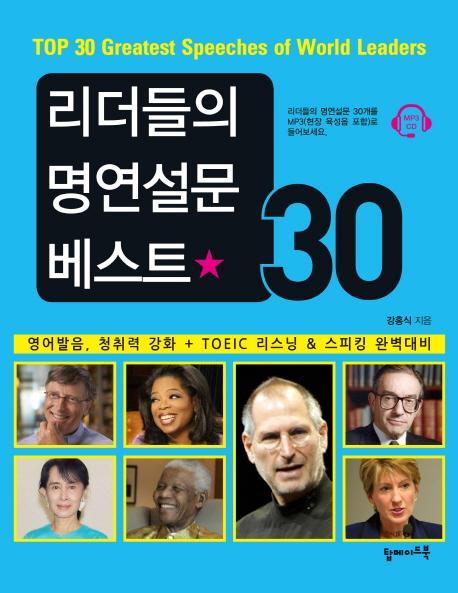 리더들의 명연설문 베스트30