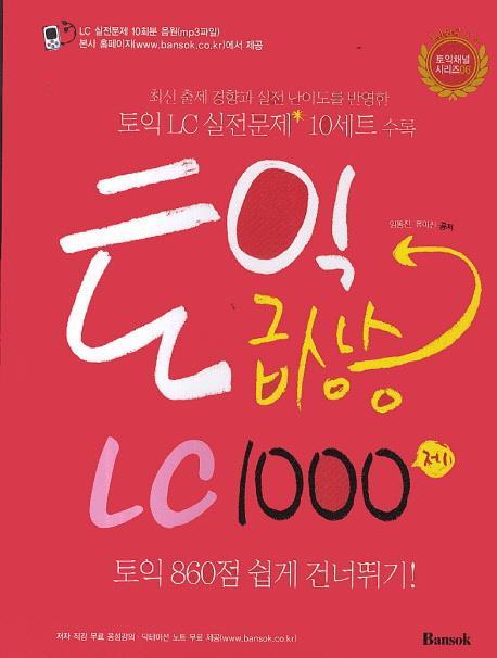 토익 급상승 LC1000제