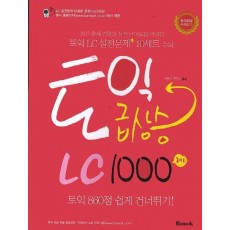 토익 급상승 LC1000제