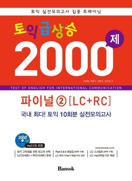 토익 급상승 2000제 파이널. 2(LC+RC)