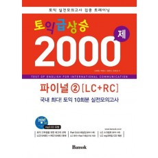 토익 급상승 2000제 파이널. 2(LC+RC)