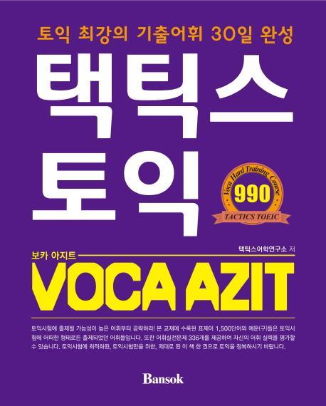 택틱스 토익 VOCA AZIT(보카 아지트)