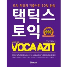 택틱스 토익 VOCA AZIT(보카 아지트)