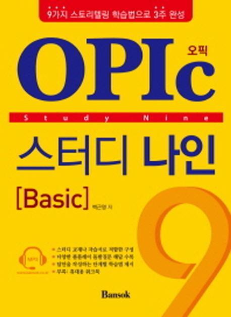 OPIc(오픽) 스터디 나인 Basic