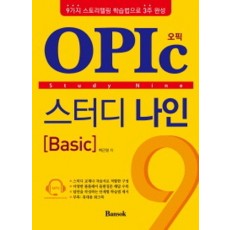 OPIc(오픽) 스터디 나인 Basic