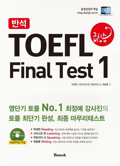 반석 TOEFL 급상승 Final Test. 1