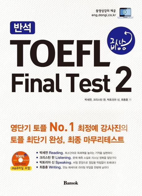 반석 TOEFL 급상승 Final Test. 2