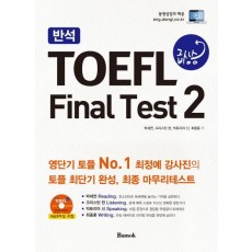 반석 TOEFL 급상승 Final Test. 2