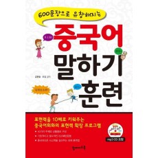 600문장으로 유창해지는 중국어 말하기 훈련