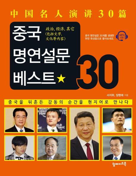 중국 명연설문 베스트 30