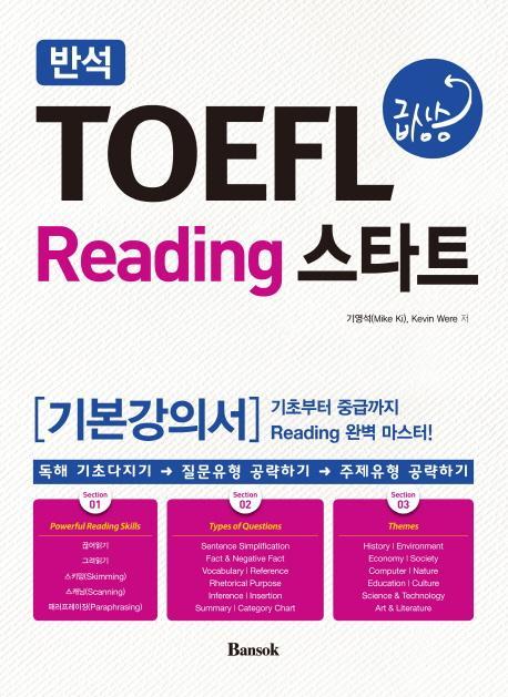 반석 TOEFL 급상승 Reading 스타트(기본강의서)