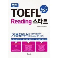 반석 TOEFL 급상승 Reading 스타트(기본강의서)