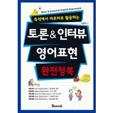 즉석에서 바로바로 활용하는 토론&인터뷰 영어표현 완전정복