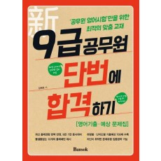 신 9급공무원 단번에 합격하기: 영어기출 예상 문제집