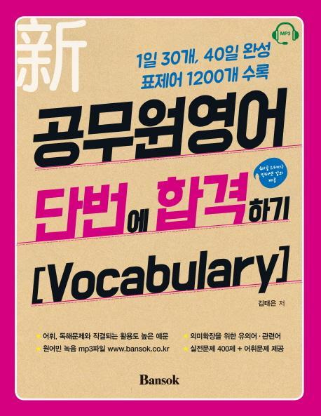 신 공무원영어 단번에 합격하기: Vocabulary