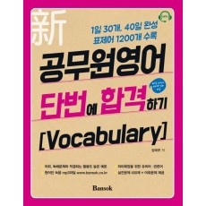 신 공무원영어 단번에 합격하기: Vocabulary