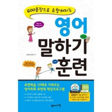 600문장으로 유창해지는 영어 말하기 훈련