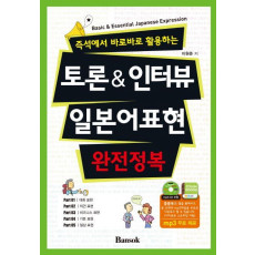 즉석에서 바로바로 활용하는 토론 & 인터뷰 일본어표현 완전정복