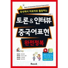 토론 & 인터뷰 중국어표현 완전정복