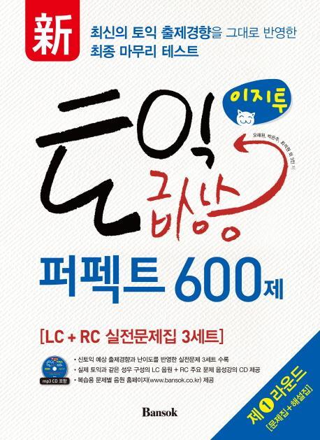 신 이지투 토익 급상승 퍼펙트 600제 제1라운드