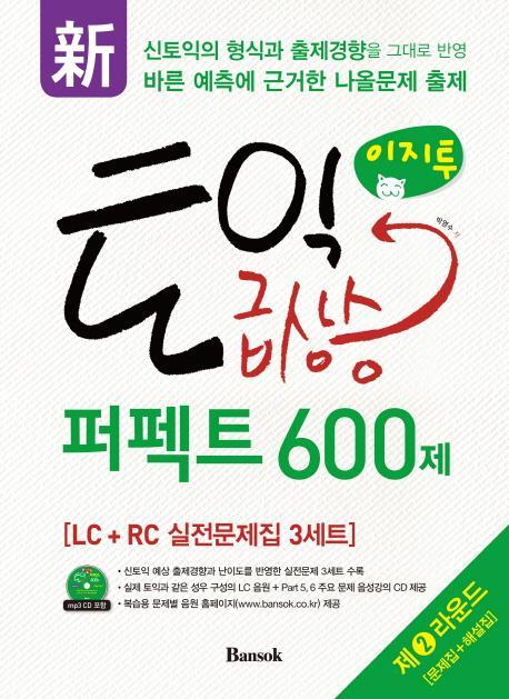 신 이지투 토익 급상승 퍼펙트 600제 제2라운드