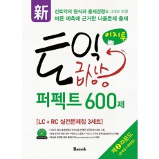 신 이지투 토익 급상승 퍼펙트 600제 제2라운드