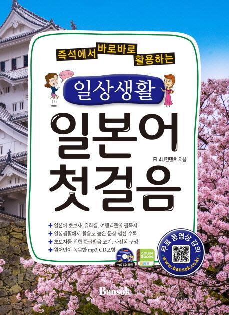 즉석에서 바로바로 활용하는 일상생활 일본어 첫걸음