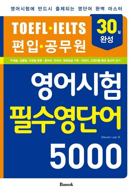 영어시험 필수영단어 5000