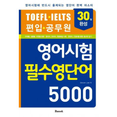 영어시험 필수영단어 5000