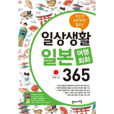 무조건 따라하면 통하는 일상생활 일본 여행회화 365