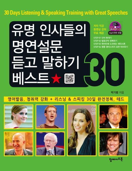 유명 인사들의 명연설문 듣고 말하기 베스트 30