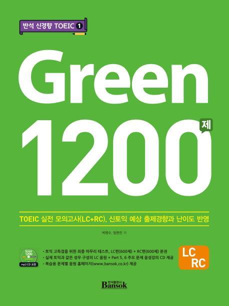 반석 신경향 TOEIC. 1: Green 1200제