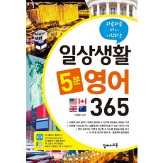 하루하루 다시 시작하는 일상생활 5분 영어 365