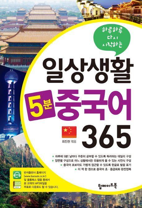 일상생활 5분 중국어 365