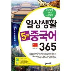 일상생활 5분 중국어 365