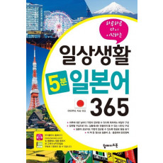 하루하루 다시 시작하는 일상생활 5분 일본어 365