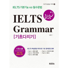 IELTS 급상승 Grammar 기초다지기