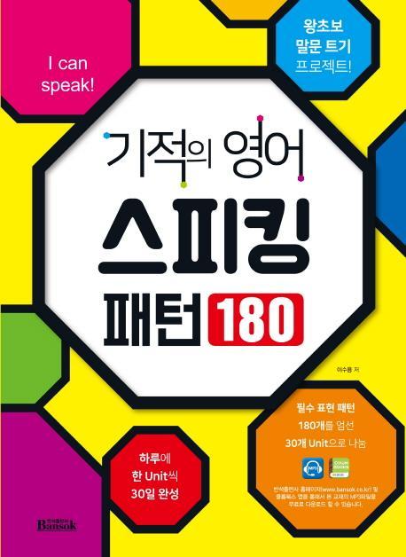 기적의 영어 스피킹 패턴 180