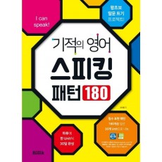 기적의 영어 스피킹 패턴 180