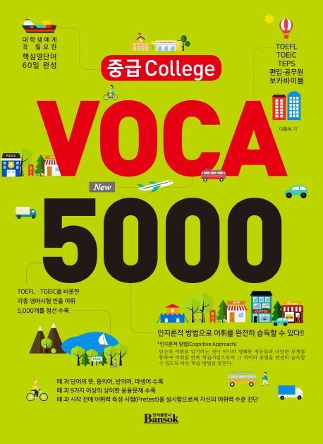 중급 College VOCA 5000